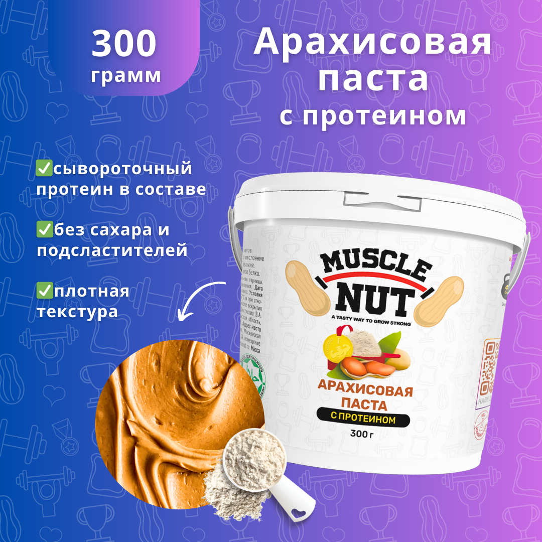 Арахисовая паста Muscle Nut с протеином, без сахара, натуральная, высокобелковая, 300 г