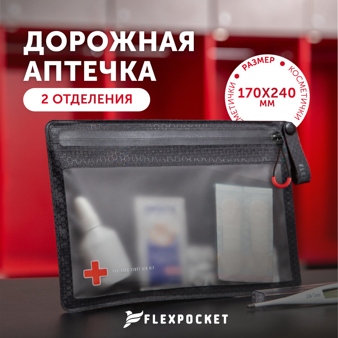 Аптечка Flexpocket, косметичка, органайзер для медикаментов, 24х17 см