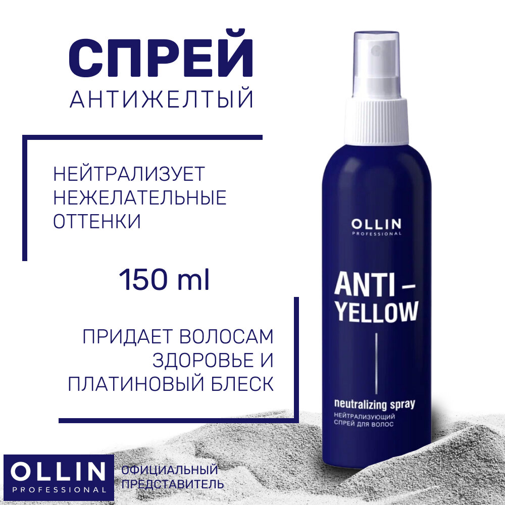 OLLIN PROFESSIONAL Аnti-yellow Нейтрализующий спрей для волос 150мл