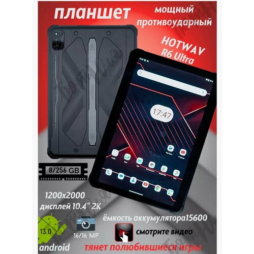 Планшет андройд игровой HOTWAV R6 Ultra 8GB 256GB 15600mAh 2150000₽