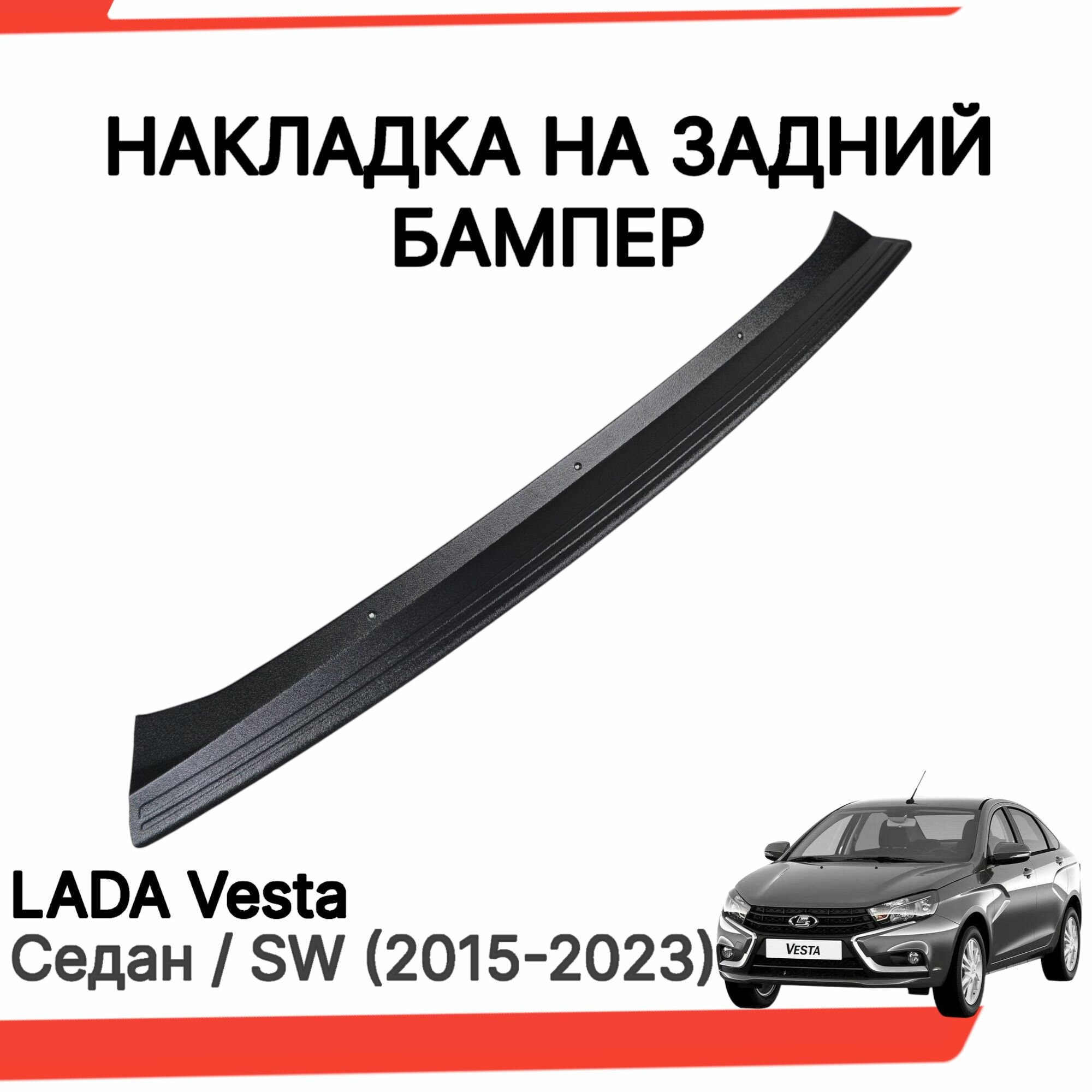 Накладка на задний бампер Лада Веста седан, СВ, / Защита заднего бампера Lada Vesta