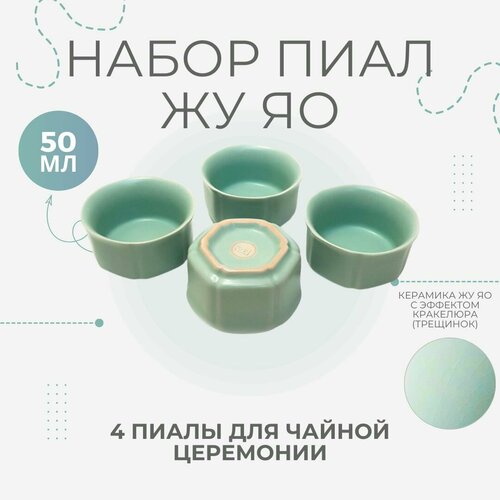 Набор керамических пиал ЖУ ЯО Классика бирюзового цвета для чайных церемоний пиалы для чая керамические 1799₽