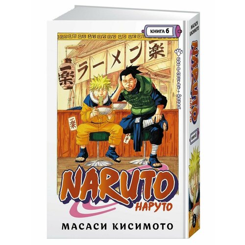 манга naruto наруто книги 1–2 комплект книг Naruto. Наруто. Книга 6. Бой в Листве. Финал