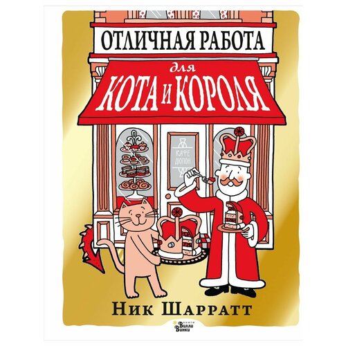 Отличная работа для кота и короля шарратт ник отличная работа для кота и короля