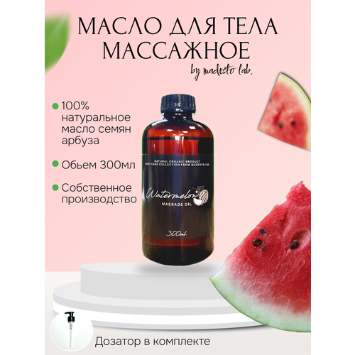 Натуральное масло семян арбуза 300 мл Madesto Lab Watermelon 2300₽