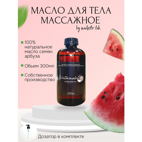 Натуральное масло семян арбуза 300 мл Madesto Lab, Watermelon