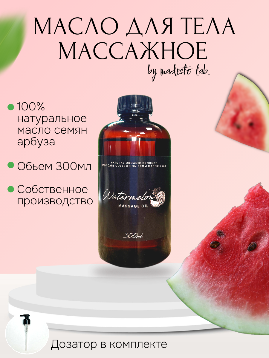 Натуральное масло семян арбуза 300 мл Madesto Lab, Watermelon