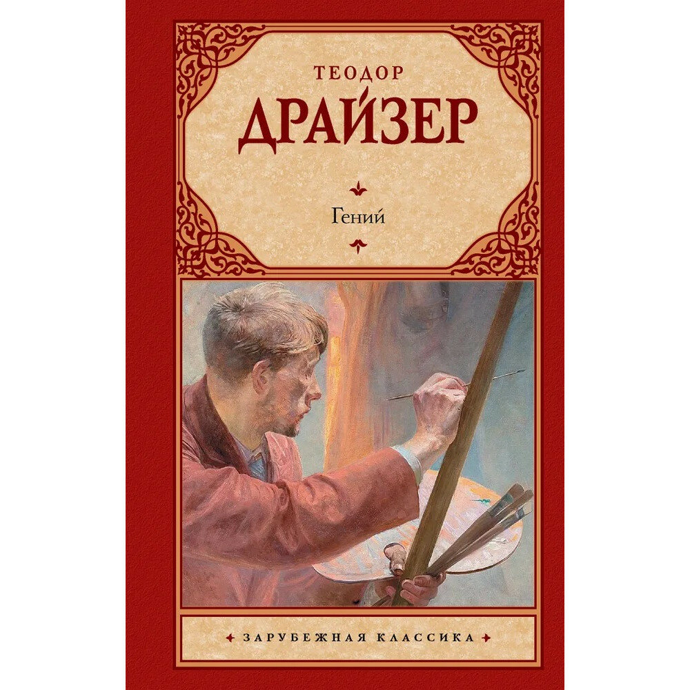 Гений. Драйзер Т.