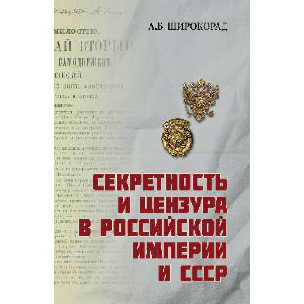 Секретность и цензура в Российской империи и СССР. Широкорад А. Б.