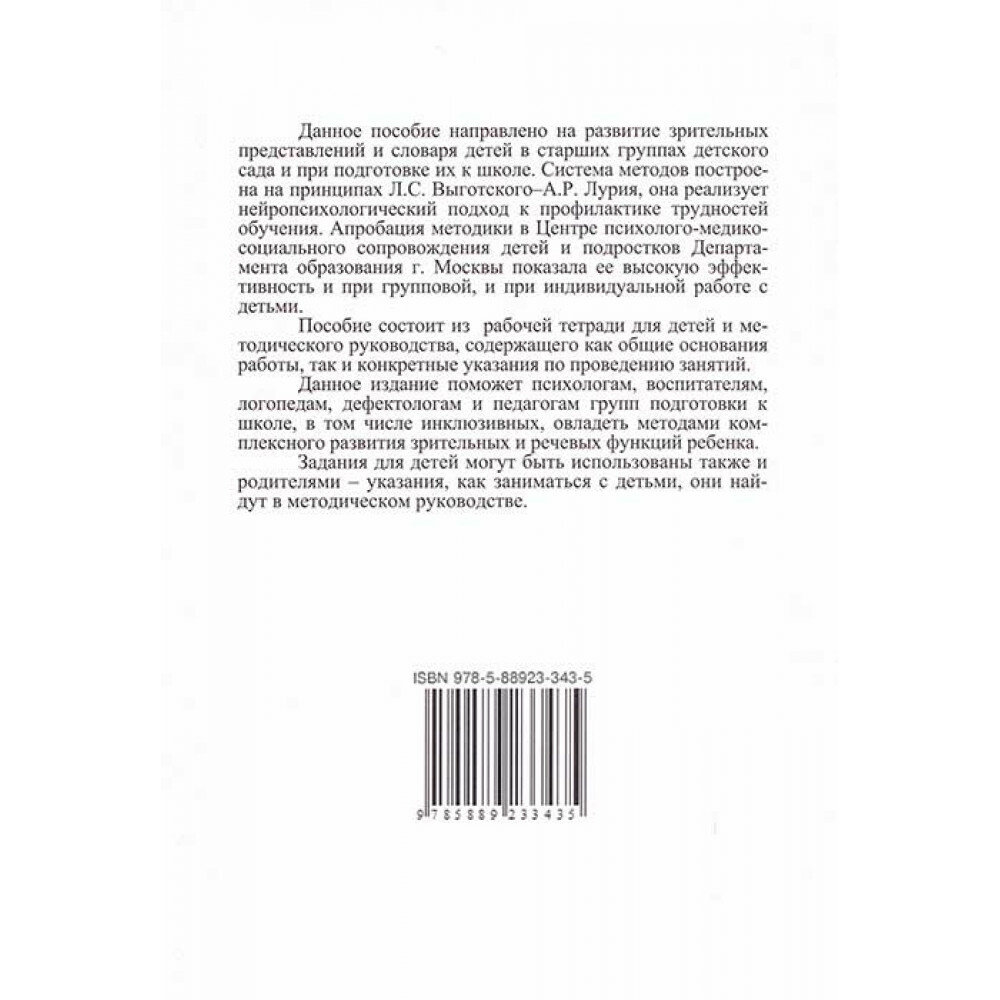 Учимся видеть и называть. Методика развития зрительно-вербальных функций у дошкольников. Комплект - фото №17