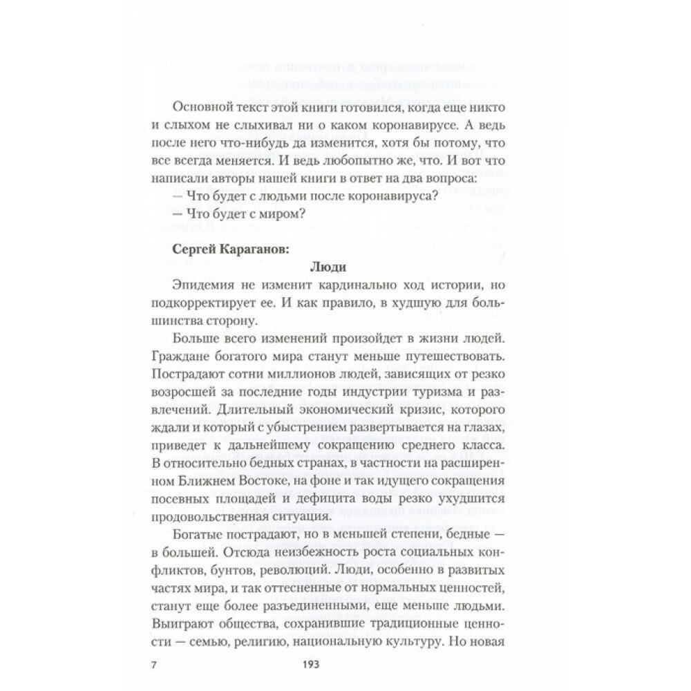 Беседы о будущем, которого пока нет. Россия и мир в XXI веке - фото №9