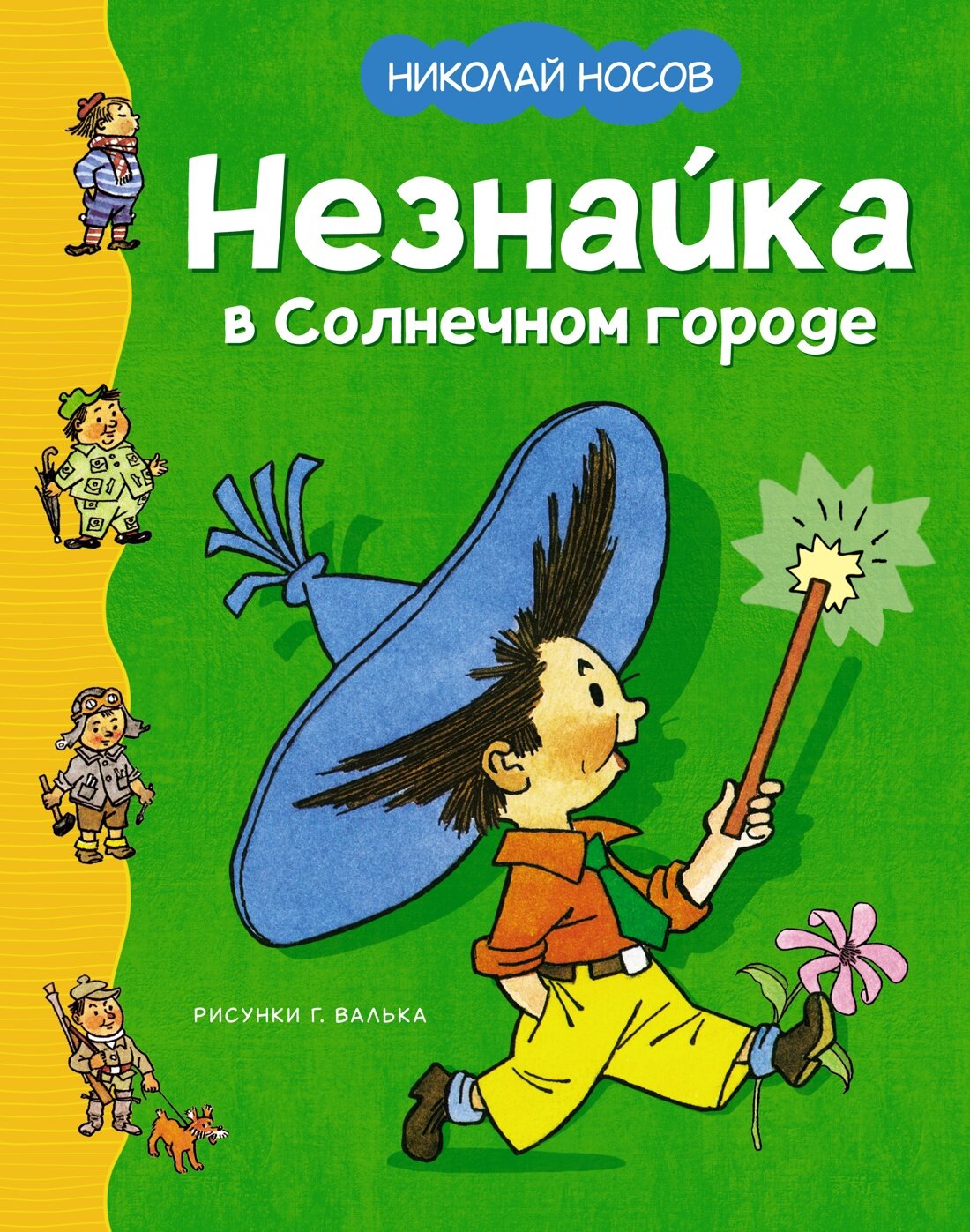 Незнайка в Солнечном городе (Рисунки Г. Валька) - фото №1