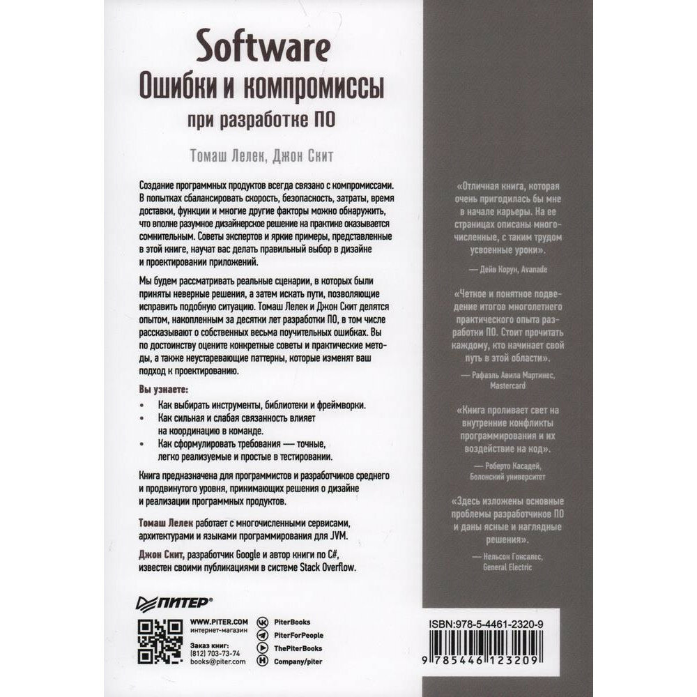 Software. Ошибки и компромиссы при разработке ПО - фото №10