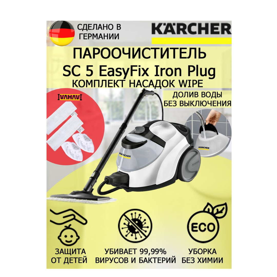 Пароочиститель Karcher SC 5 EasyFix Iron Plug Wipe +4 насадки