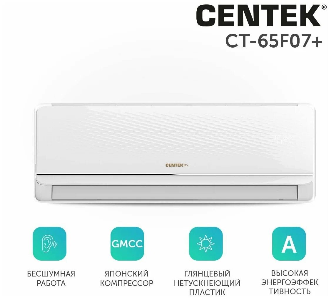 Сплит-система CENTEK CT-65F07+, белый