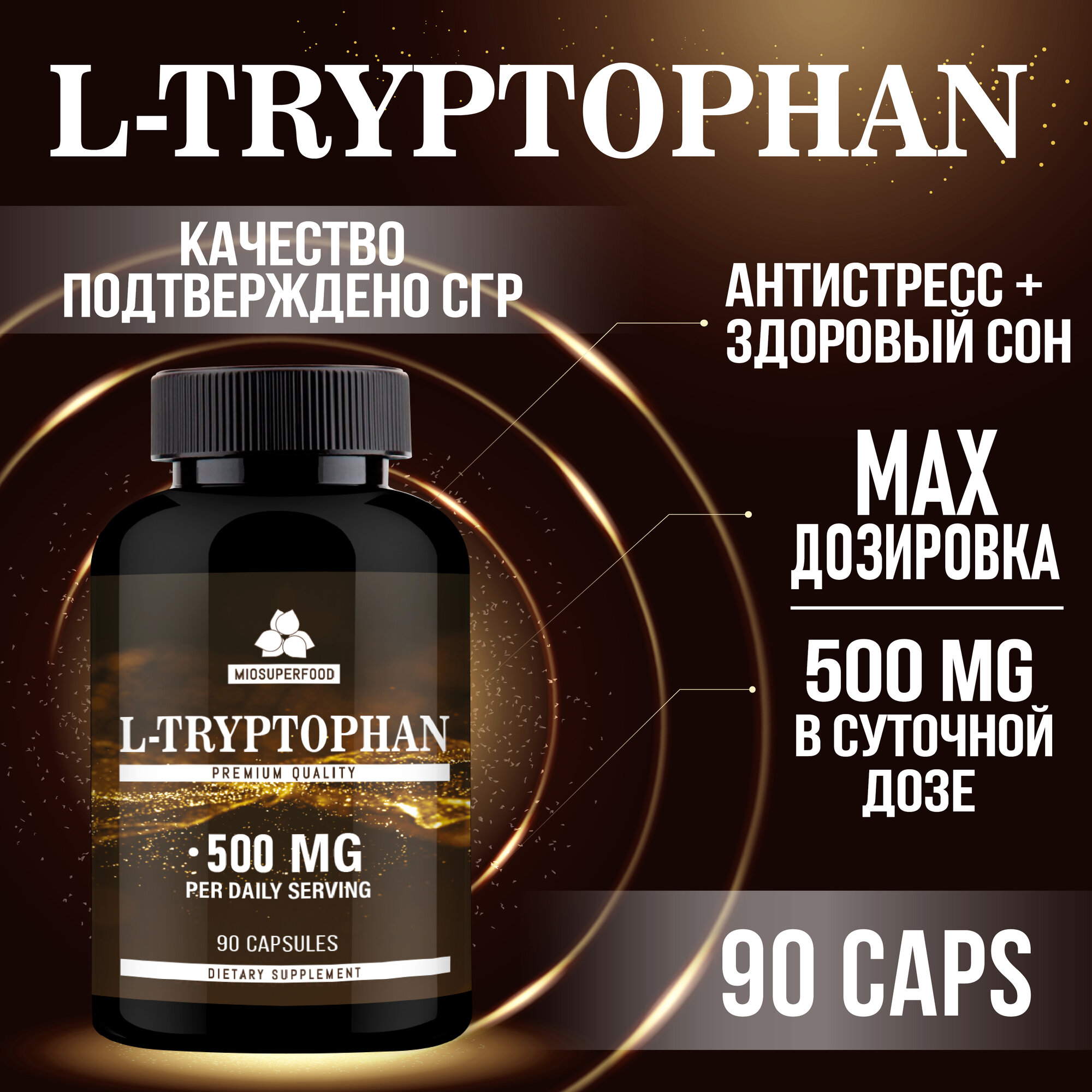Триптофан, успокоительное, нормализация сна, улучшение состояния нервной системы 90 капсул, L-Триптофан 500мг — фото 1