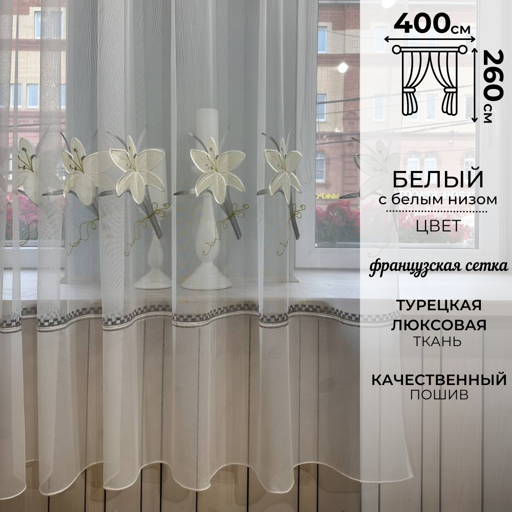 фото Современная тюль 260 на 400 сетка с вышитым узором на окно для гостинной, спальни, кухни. Прозрачная штора вуаль.