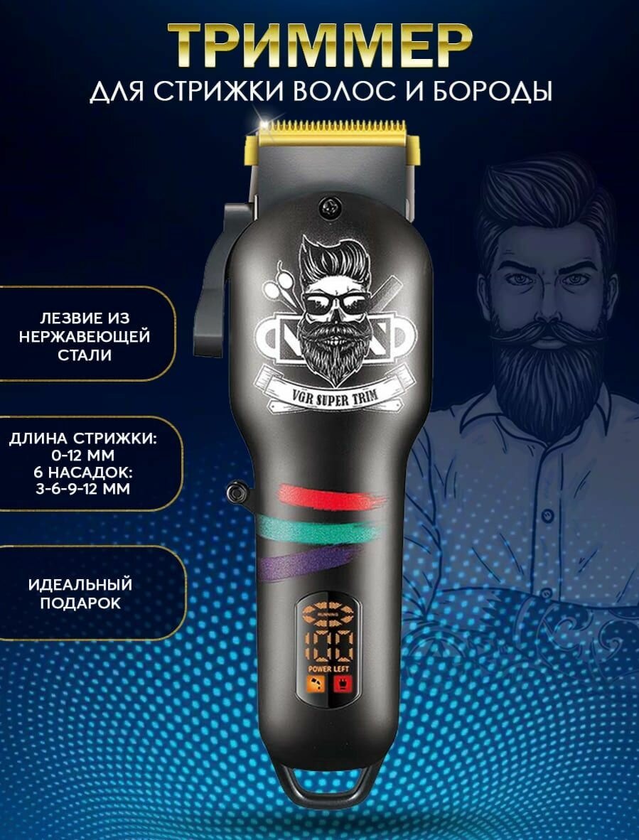 Машинка для стрижки волос / V 699