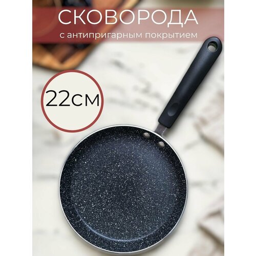 Блинница 22 см сковорода для блинов антипригарная 1782₽