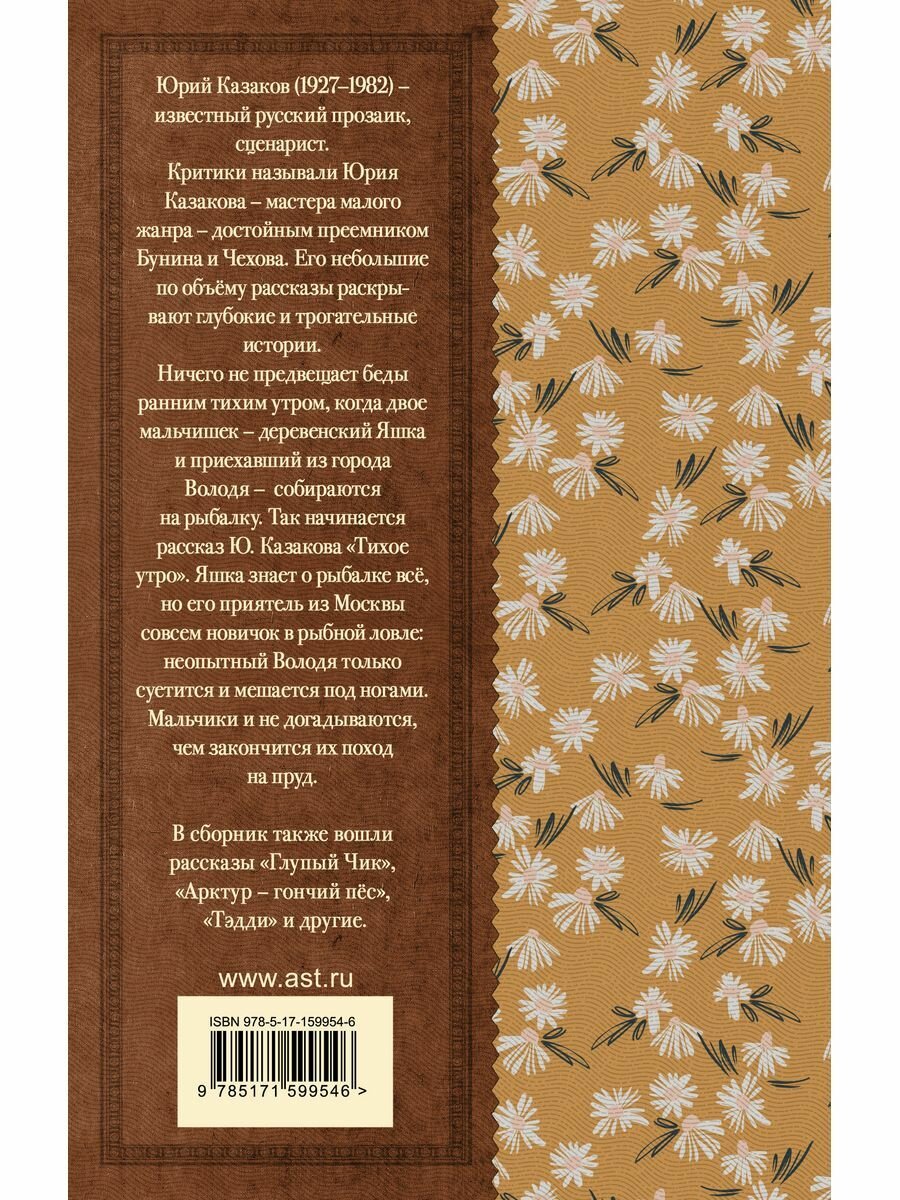 Тихое утро. Рассказы (Юрий Казаков) - фото №4