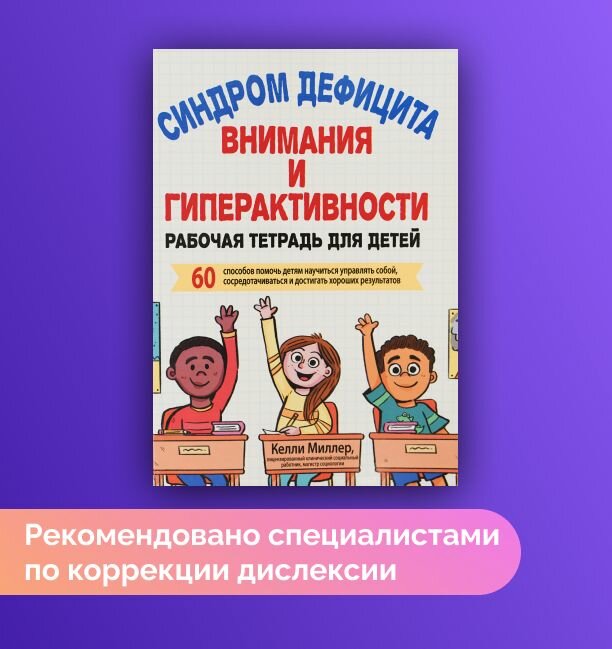 СДВГ. Рабочая тетрадь для детей. 60 способов помочь детям научиться управлять собой - фото №2