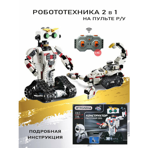 Конструктор Робот с пультом управления 2 в 1, 710 деталей конструктор радиоуправляемый машинка для мальчика