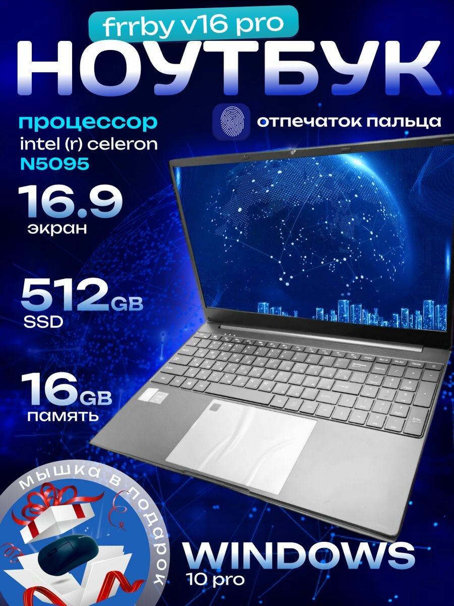 Ноутбук FRBBY V16 PRO Intel Celeron16/512 Silver Grey