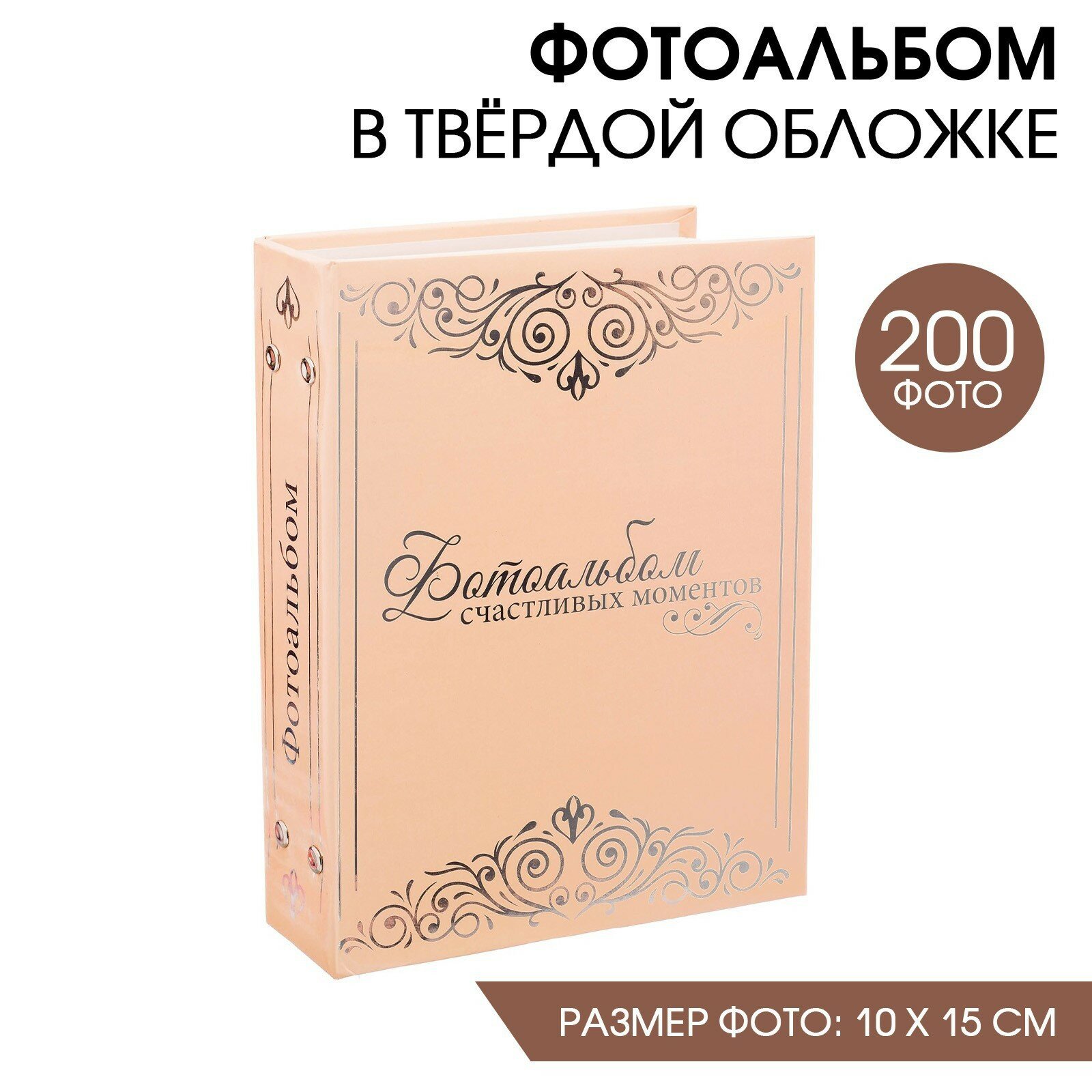 Фотоальбом "Счастливых моментов" персиковый, 200 фото，22.5х18х5