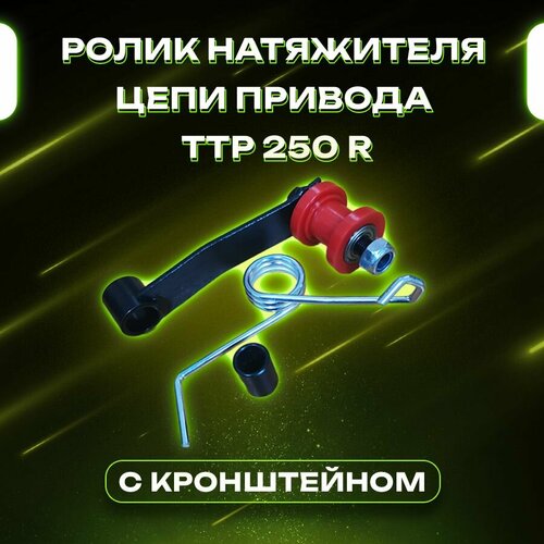 Ролик натяжителя цепи привода ТТР250R с кронштейном FDF 1695₽