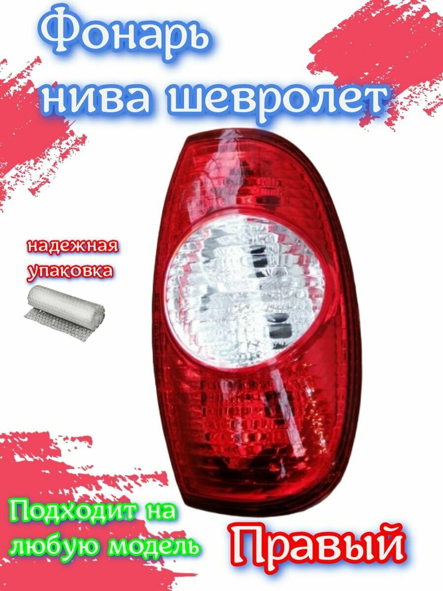 фото Задний фонарь нива шевроле Правый корпус