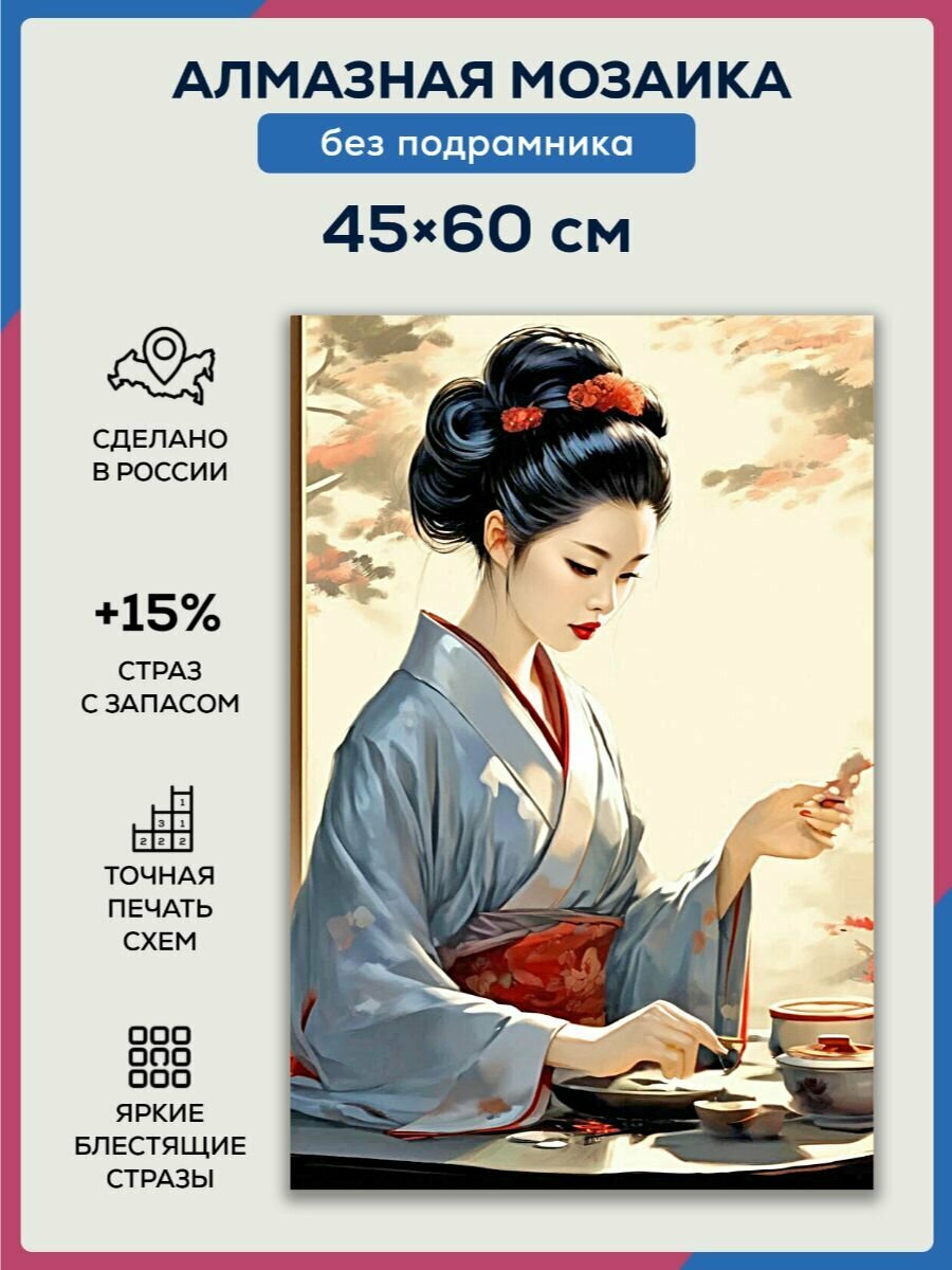 Алмазная мозаика 45x60 Гейша и чай без подрамника