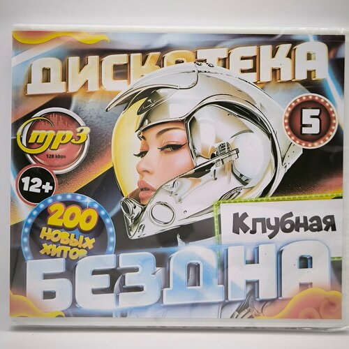 Дискотека бездна №5 Клубная (200 новых хитов) (MP3)