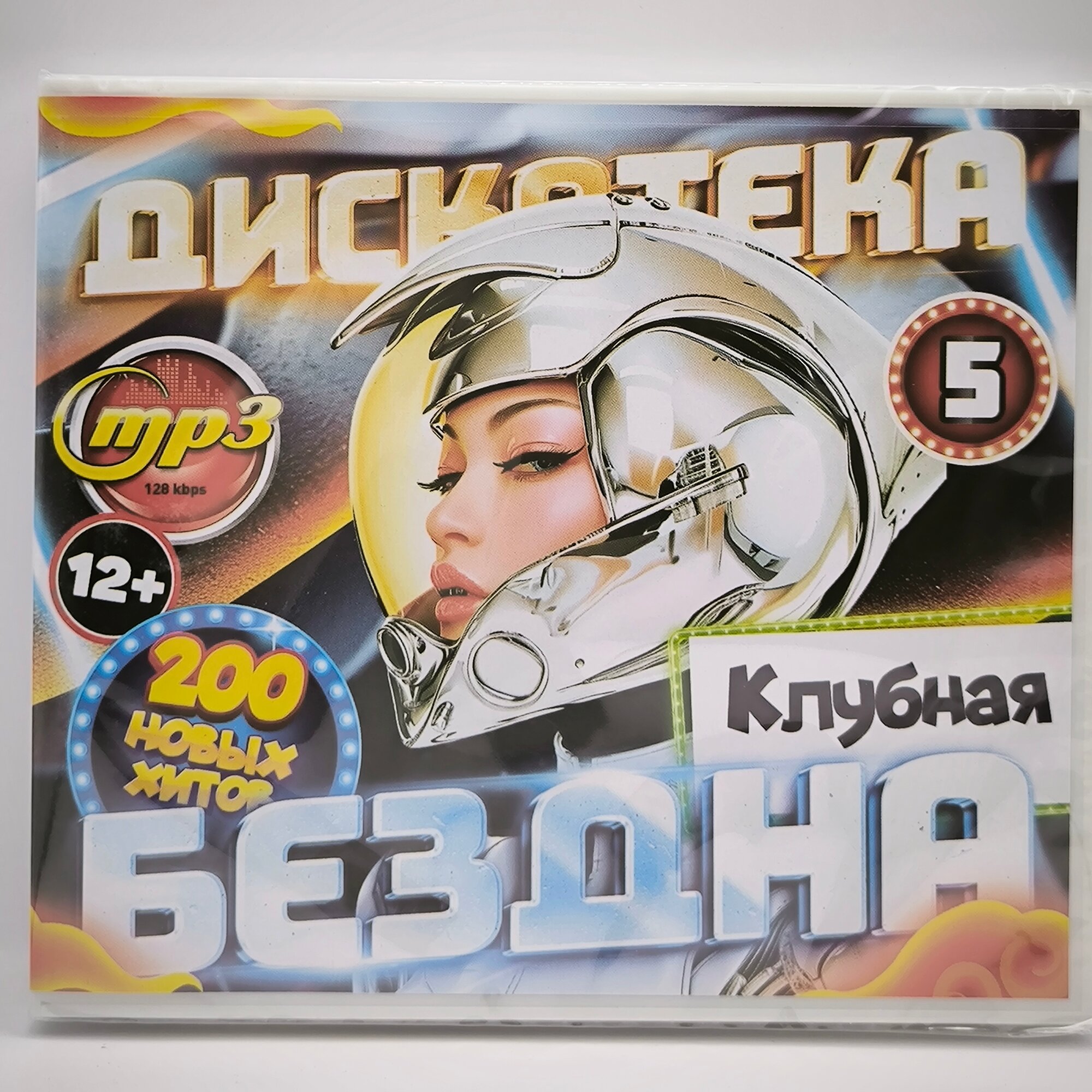 Дискотека бездна №3 Клубная (200 новых хитов) (MP3)