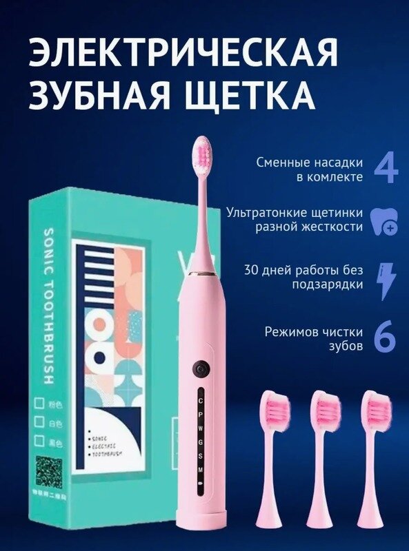 Электрическая ультразвуковая зубная щетка X7 для чистки зубов и для дёсен для детей и взрослых, розовая