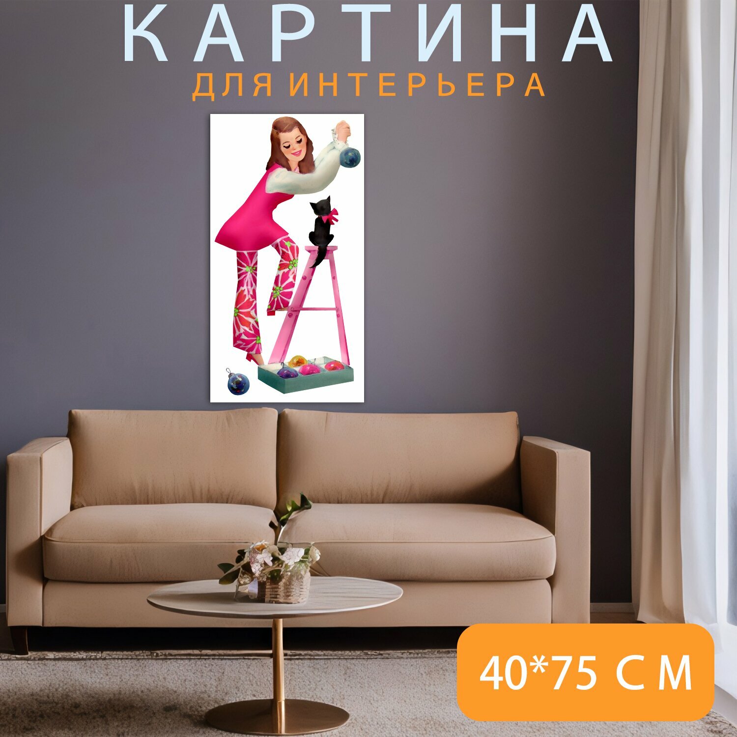 Картина на холсте "Женщина, кошка, рождество" на подрамнике 40х75 см. для интерьера