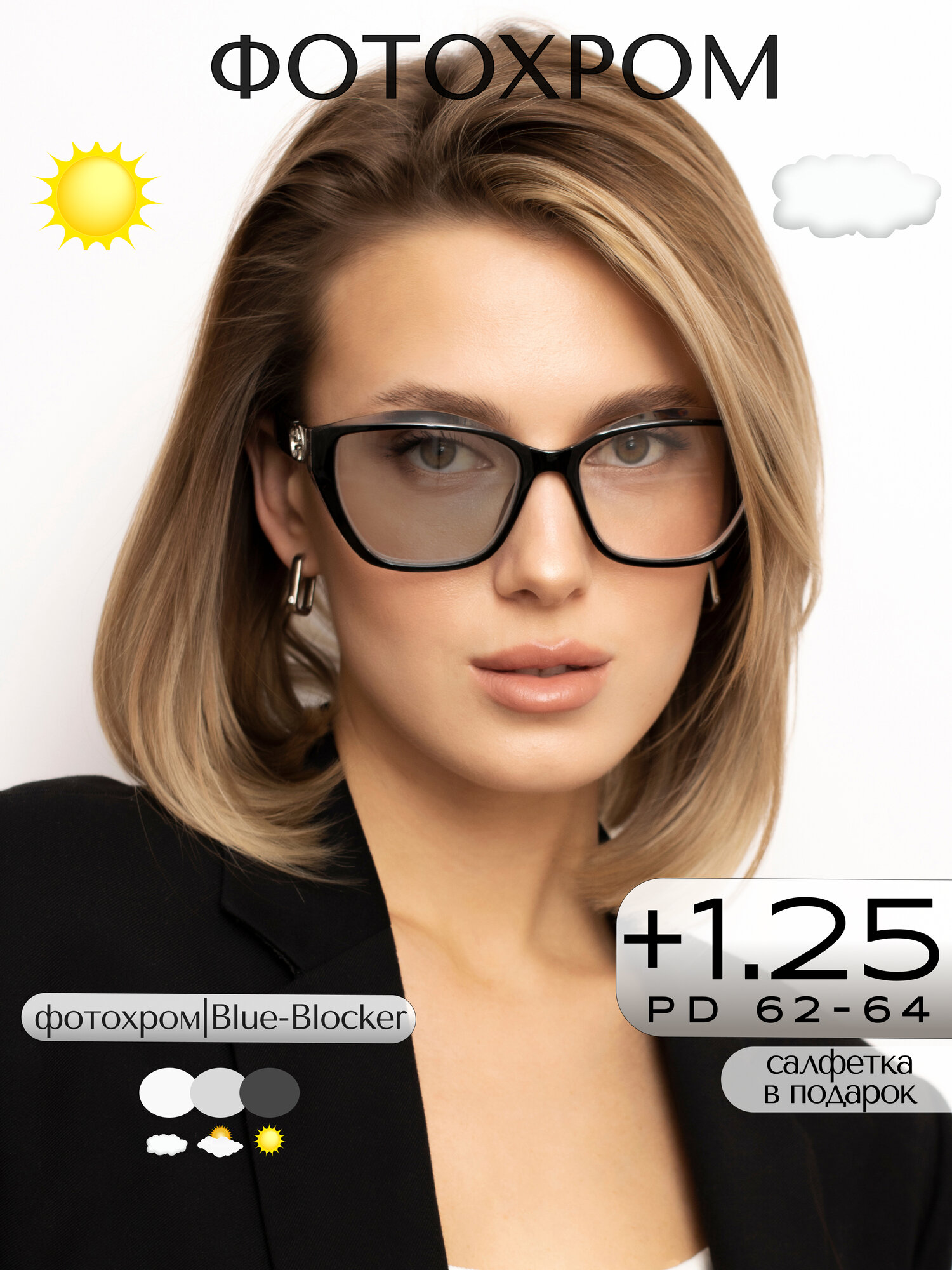 Фотохромные очки для зрения +1.25 / Готовые очки для чтения +1,25 / Стильные очки хамелеоны с диоптрией +1.25