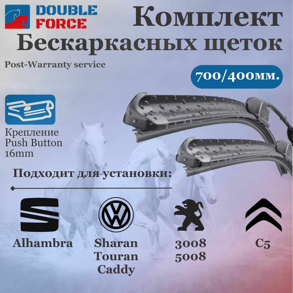 Комплект бескаркасных щеток стеклоочистителя 700-400 Citroen C5 Aircross , Peugeot 3008 II/5008 II, SEAT Alhambra II, Volkswagen Sharan II/Touran III