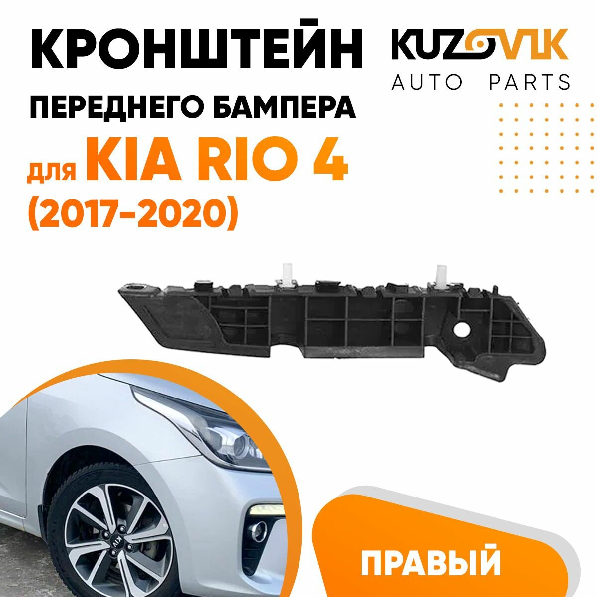 Кронштейн переднего бампера правый Kia Rio 4 (2017-2020)