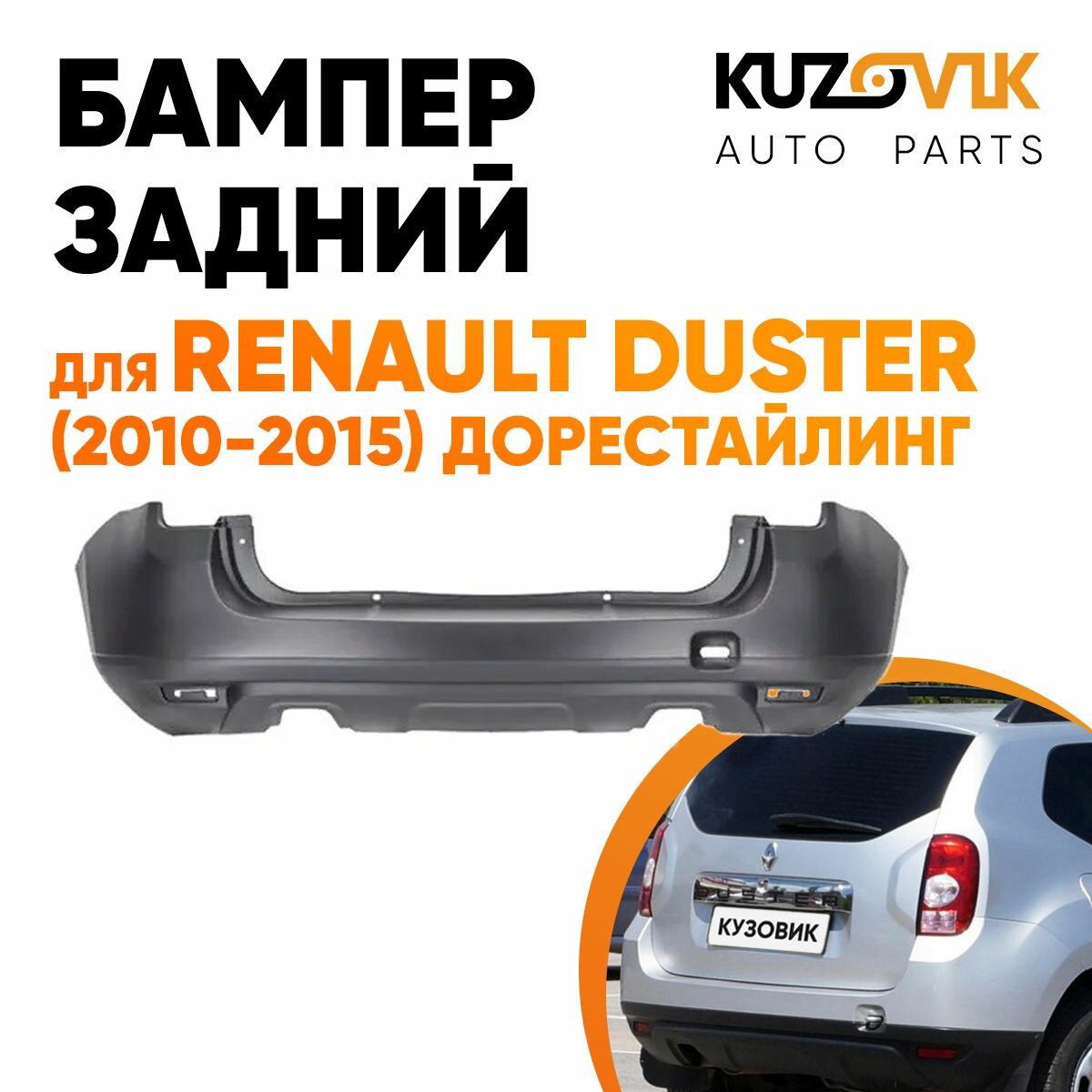 Бампер задний для Рено Дастер Renault Duster (2010-2015) дорестайлинг