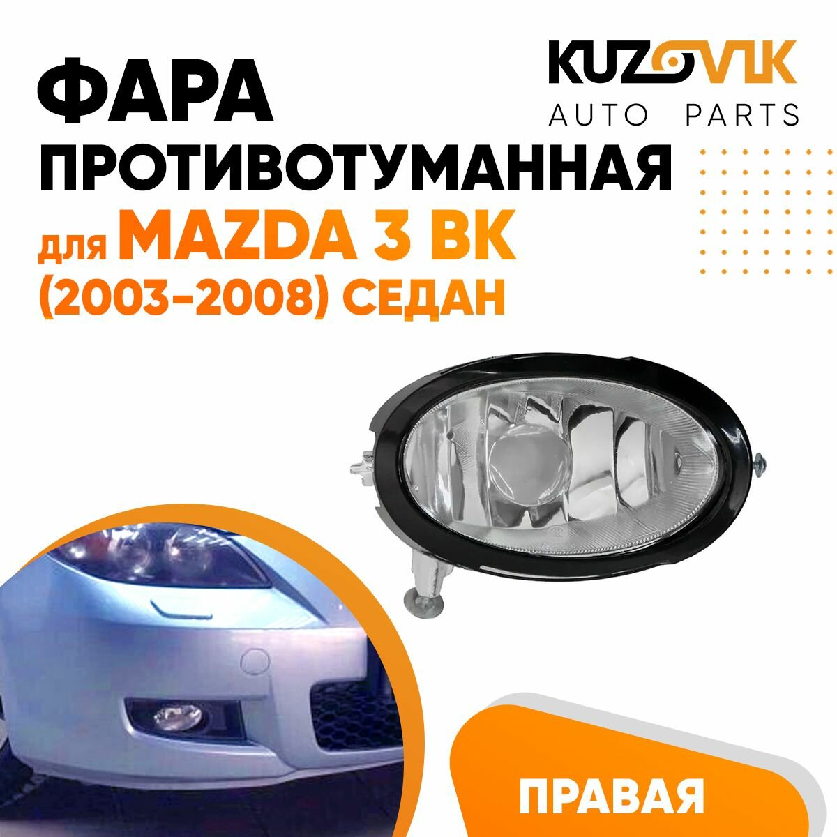 Фара противотуманная правая Mazda 3 BK (2003-2005) седан в сборе с рамкой