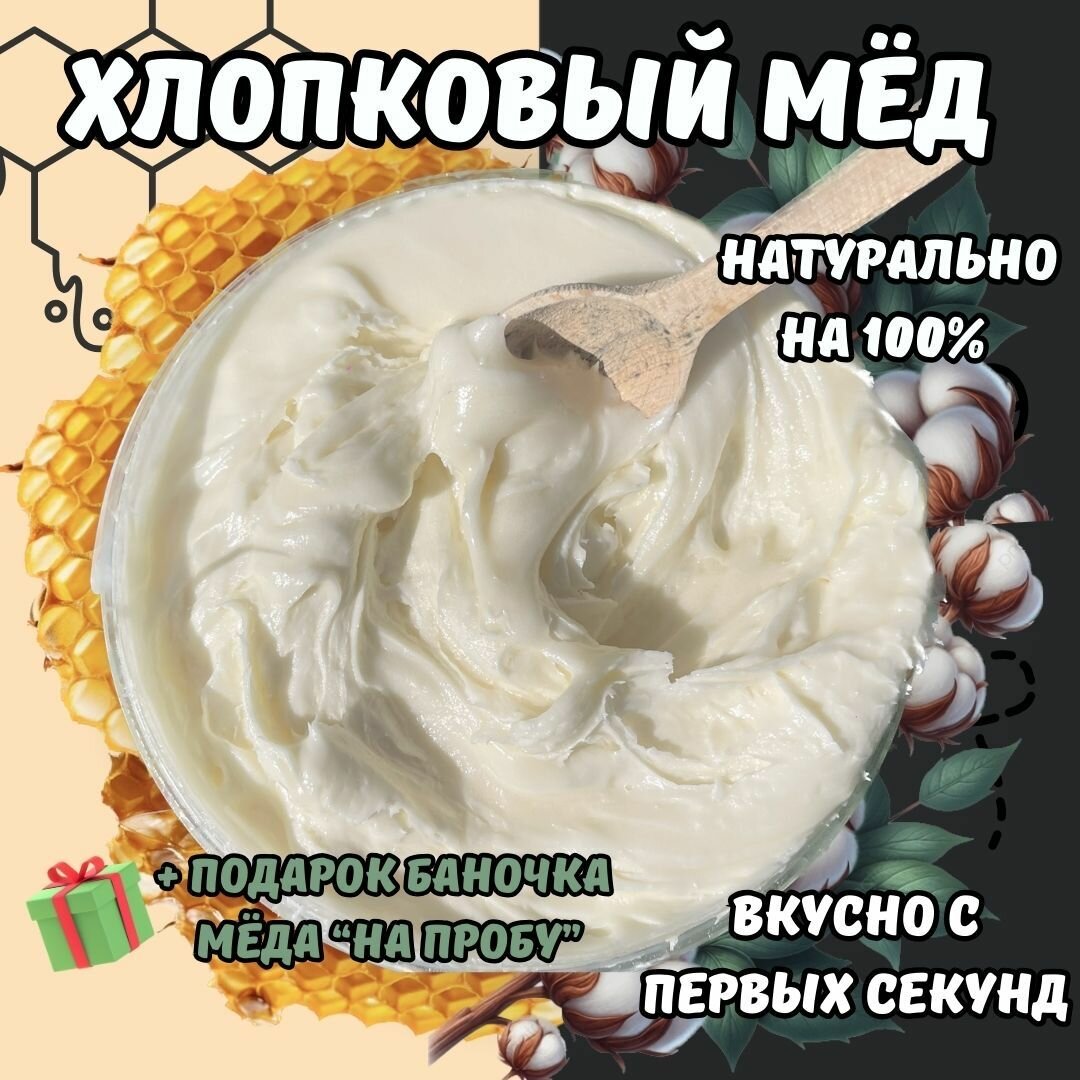 Мед натуральный Хлопковый / Белый Мед суфле / Крем мёд