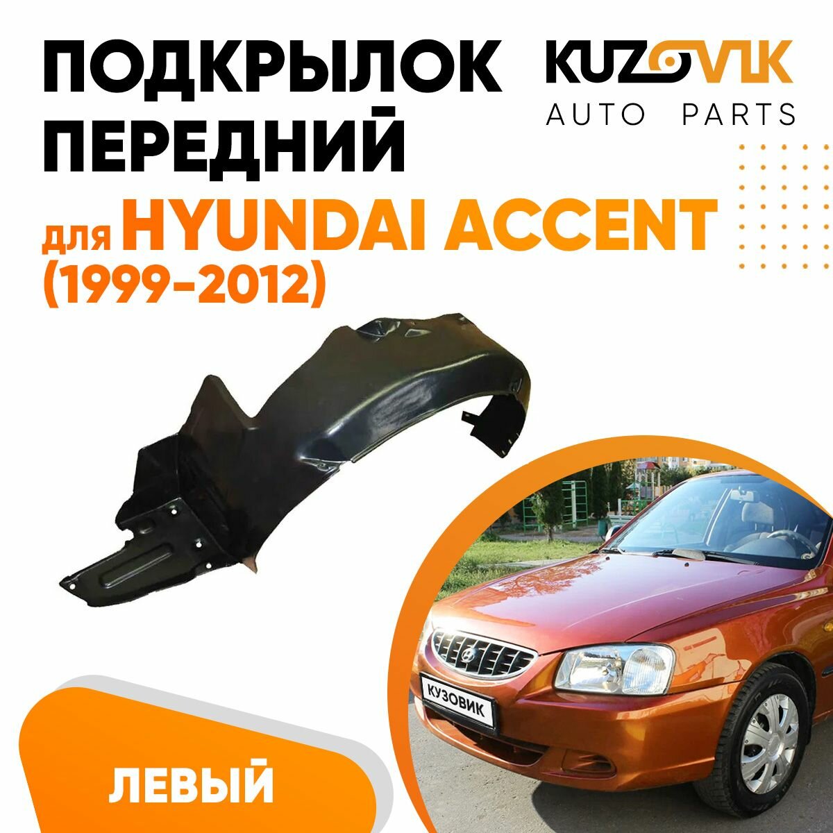 Подкрылок передний левый Hyundai Accent Хендай Акцент (1999-2012)