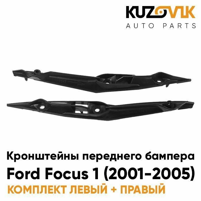 Кронштейны переднего бампера Ford Focus 1 (2001-2005) комплект