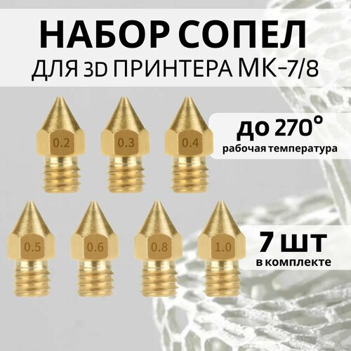 Набор сопло для 3D принтера MK-8 7 штук латунь запчасть для 3д принтера 490₽