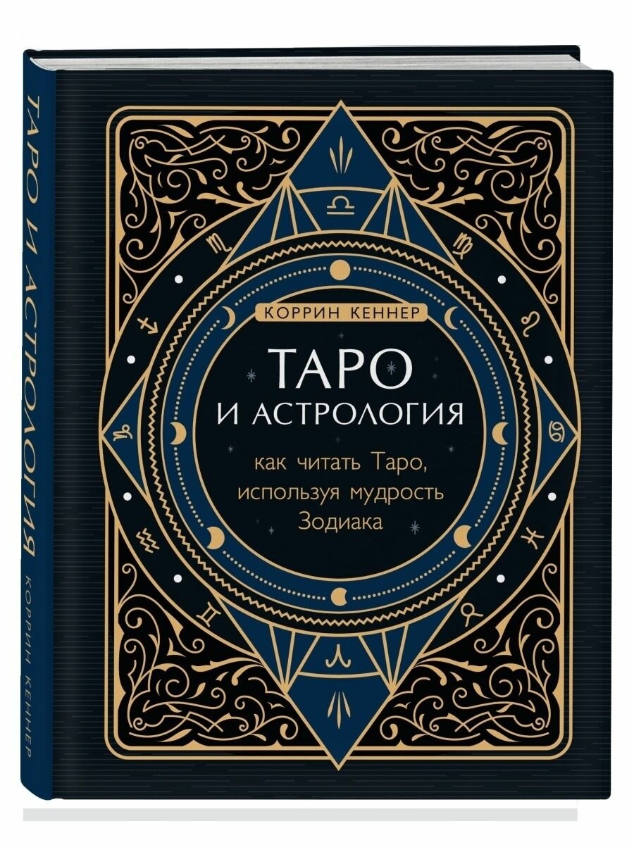 Таро и астрология. Как читать Таро, используя мудрость