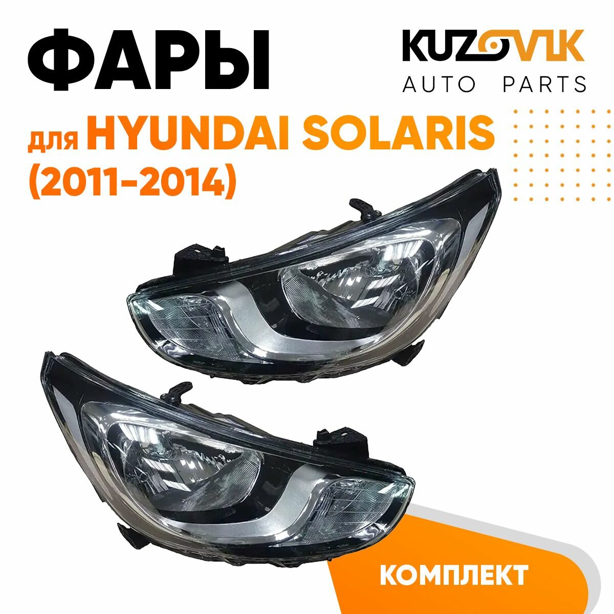 Фары комплект для Хендай Солярис Hyundai Solaris (2011-2014) механический корректор 8 контактный без полосы