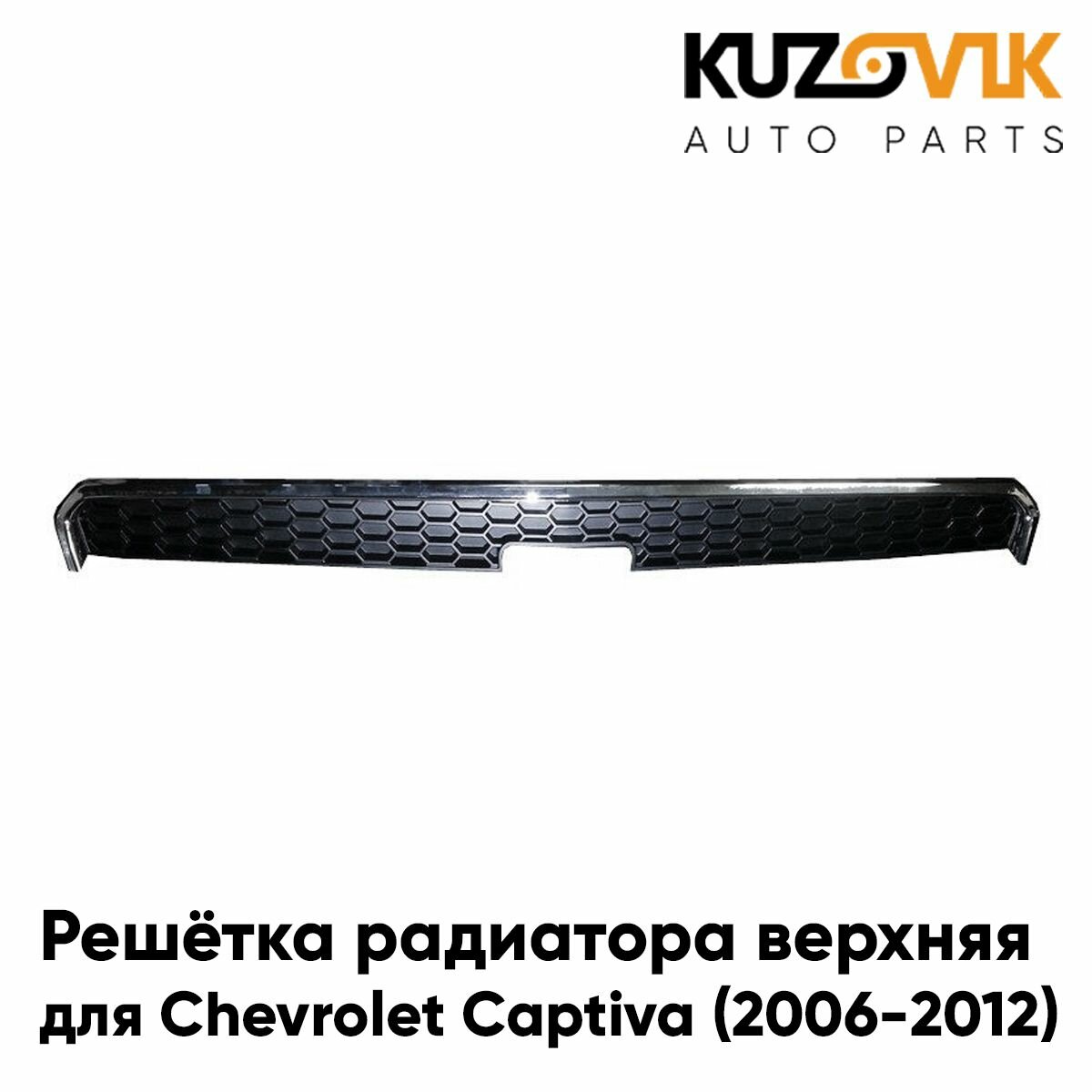 Решетка радиатора верхняя для Шевроле Каптива Chevrolet Captiva (2006-2012) в сборе с хром молдингом, накладка, сетка