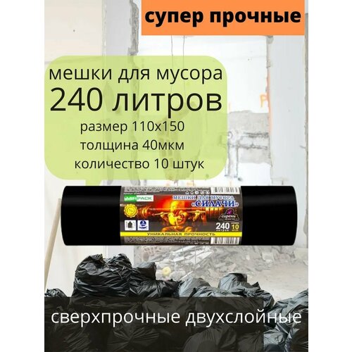 Мешки для мусора 240 литров, 40мкм