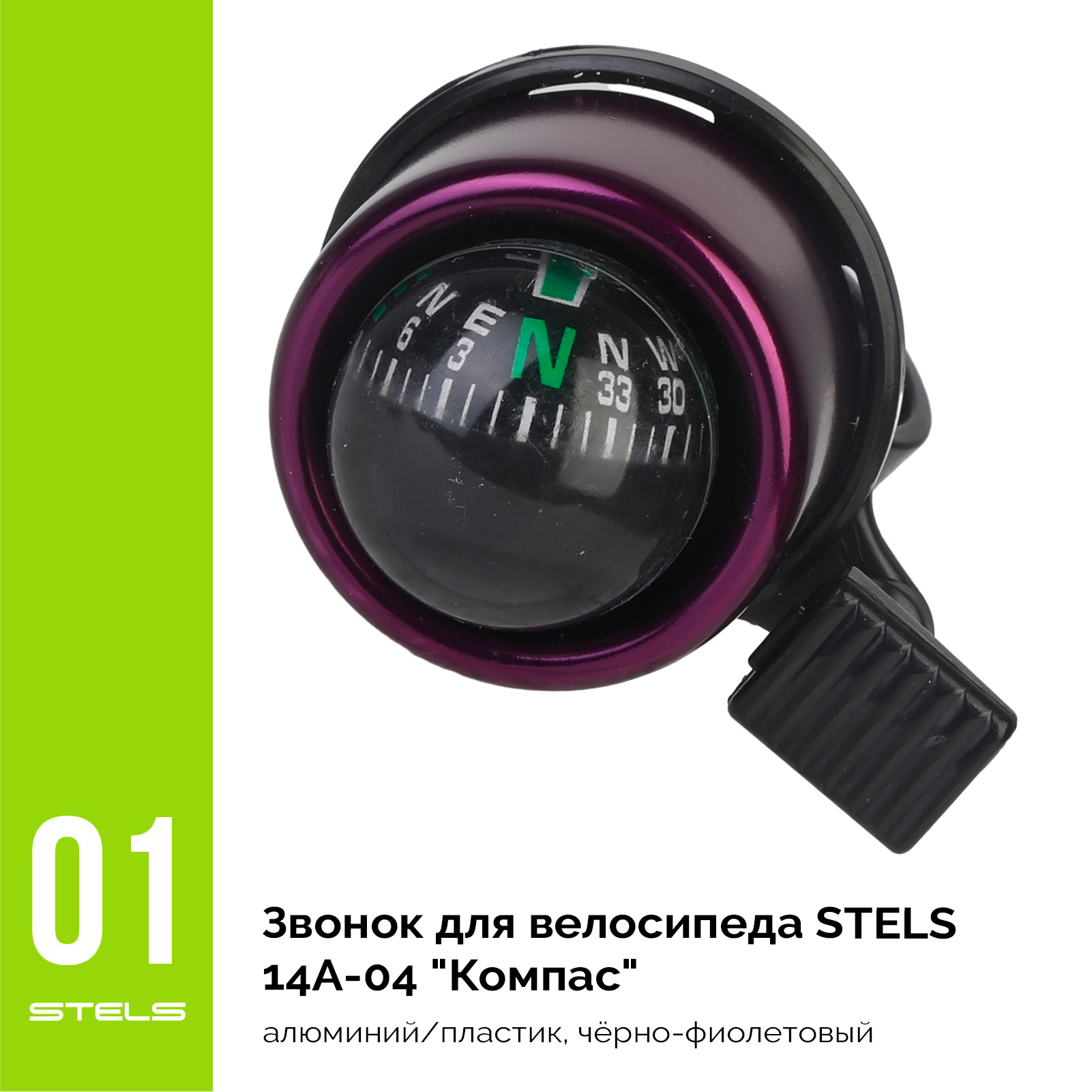 Звонок для велосипеда STELS 14A-04 "Компас" алюминий/пластик, чёрно-фиолетовый