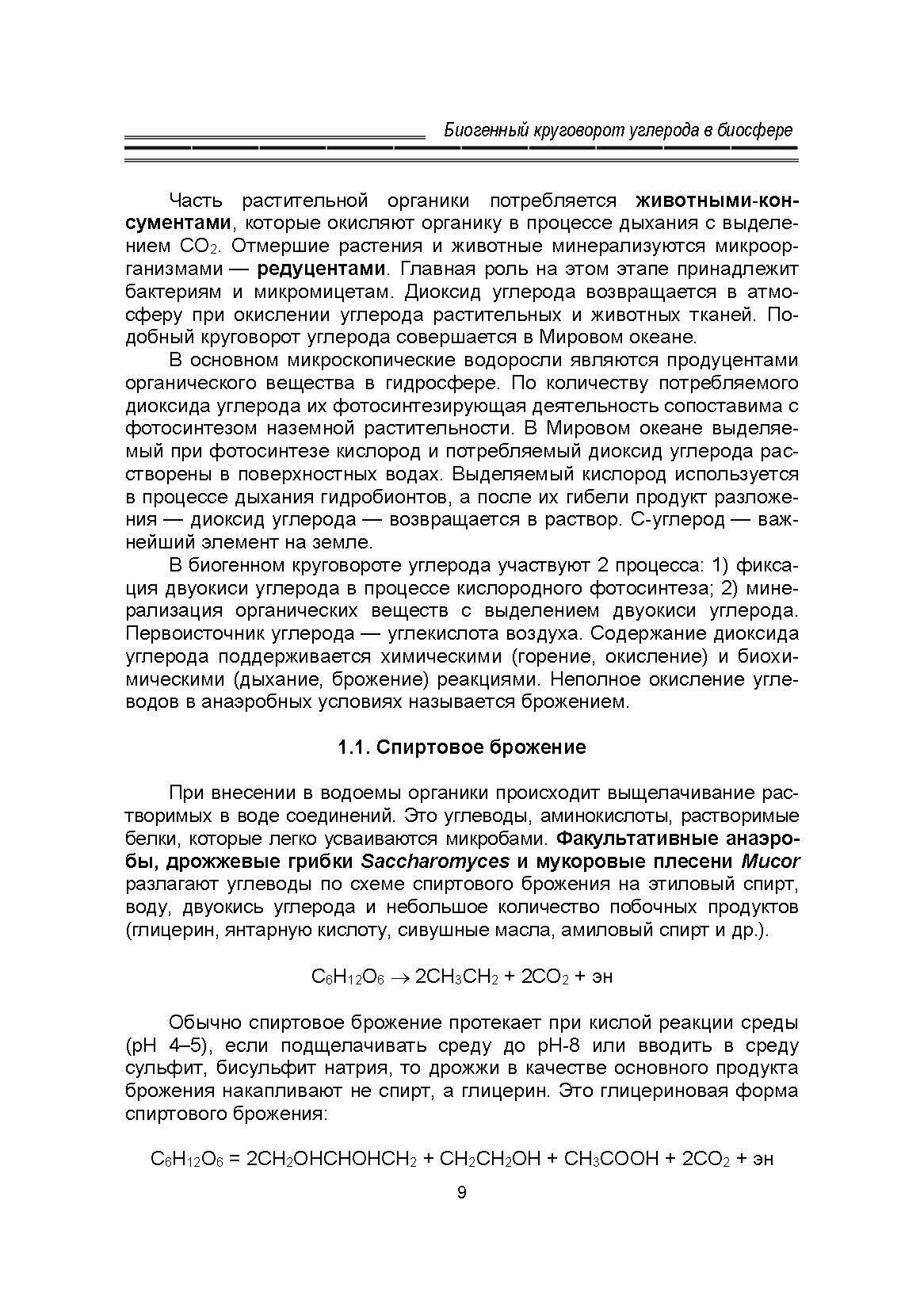 Водная микробиология. Учебник, 2-е изд. - фото №3